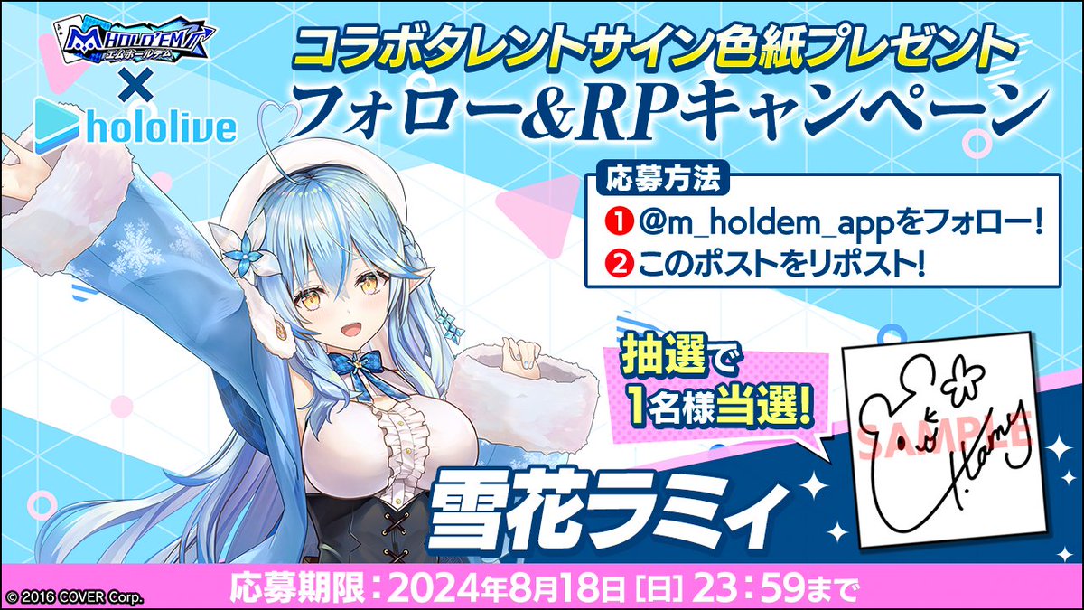 m HOLD'EM(エムホールデム) (@m_holdem_app) on Twitter photo ♥️♣️#エムホールデム × #ホロライブ ♦️♠️
コラボ記念キャンペーン!
雪花ラミィさんのサイン色紙を1名様にプレゼント♪
🌺応募方法🌺
<a href="/m_holdem_app/">m HOLD'EM(エムホールデム)</a> をフォロー&このツイートをリポスト!
コラボイベントについてはこちら
mpj-portal.jp/game/mvpf/
🔔応募規約🔔
mpj-portal.jp/game/news/camp ♥️♣️#エムホールデム × #ホロライブ ♦️♠️
コラボ記念キャンペーン!
雪花ラミィさんのサイン色紙を1名様にプレゼント♪
🌺応募方法🌺
<a href="/m_holdem_app/">m HOLD'EM(エムホールデム)</a> をフォロー&このツイートをリポスト!
コラボイベントについてはこちら
mpj-portal.jp/game/mvpf/
🔔応募規約🔔
mpj-portal.jp/game/news/camp