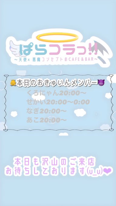 天使×悪魔コンセプトCafe＆Bar　のツイート