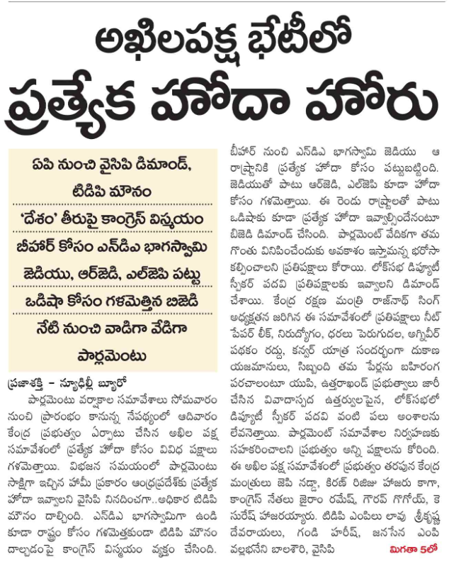 UttarandhraNow's tweet photo. #YCP demands #APSCS in all party meet in Delhi, TDP Janasena silent over AP state issues only bothered about Amaravati.
#UANow #YSJagan x #TDPJSPGovt https://t.co/cxz8n86a14