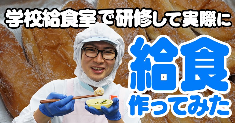 jimocoro's tweet photo. 学校給食の裏側に潜入！

1日約9万食提供する学校給食受託会社・株式会社藤江の協力のもと、ライターのみくのしんが給食作りを体験してきました！