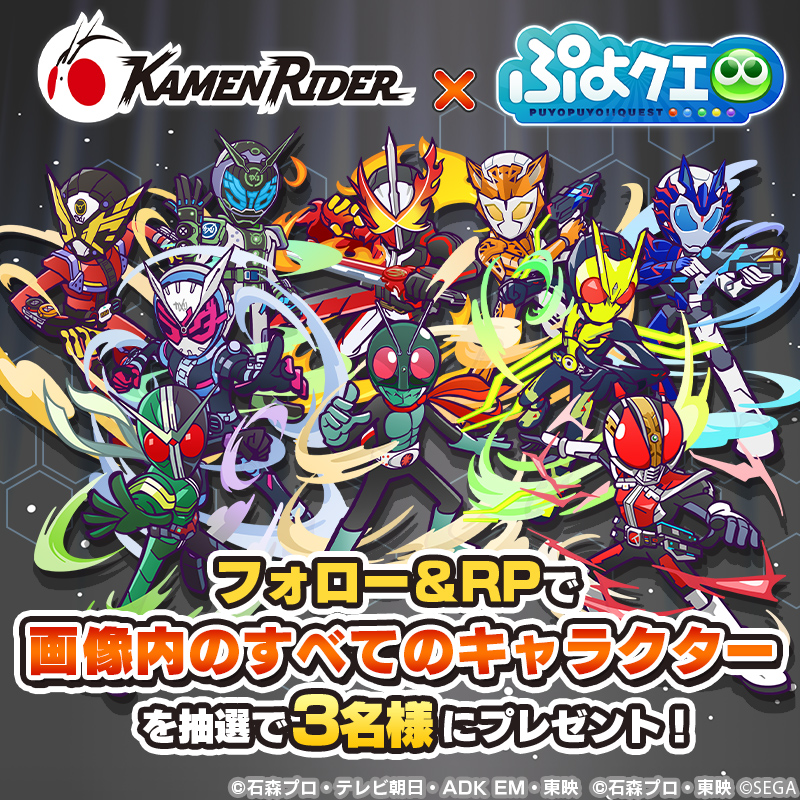 puyoquest's tweet photo. ／
#ぷよクエ ✖️ #仮面ライダー
🎊コラボ開催記念キャンペーン🏍️
＼

フォロー＆リポスト(RP)で応募しよう🔁

抽選で3名様に【画像内のすべてのキャラクター】をプレゼント🎁✨

応募期限☑️
8/4(日)23:59まで
