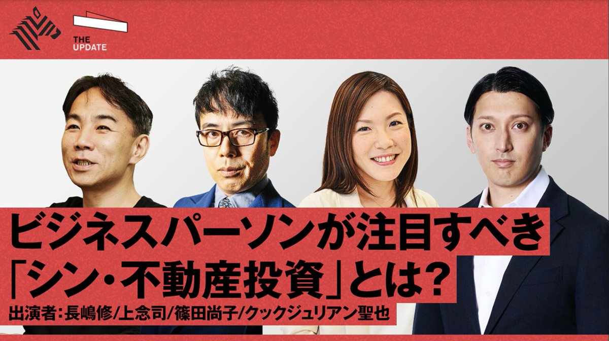 nagashimaosamu's tweet image. 明日23日 21:00～ こちらに出演しております。

ビジネスパーソンが注目すべき「シン・不動産投資」とは？ THE UPDATE newspicks.com/movie-series/1… #NewsPicks #TheUPDATE