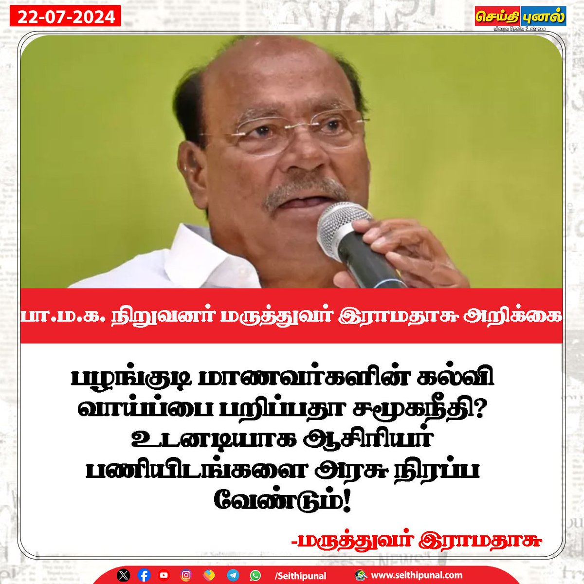 seithipunal's tweet photo. உடனடியாக ஆசிரியர்கள் பணியிடங்களை அரசு நிரப்ப வேண்டும் - மருத்துவர் இராமதாசு!
#DMK #SocialJustice #Pmk #DrRamadoss #Teachar https://t.co/D3bowF6lVw