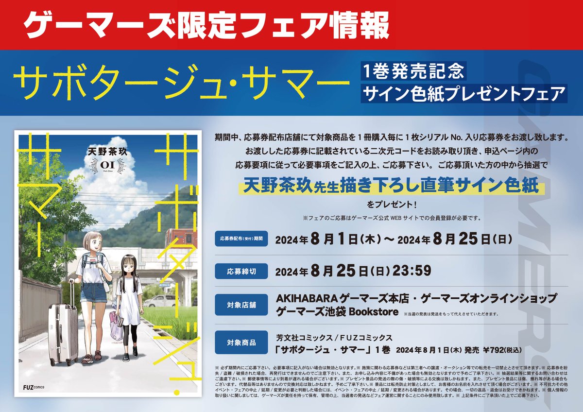 書籍フェア📚】 『サボタージュ・サマー』 ①巻発売記念 サイン色紙
