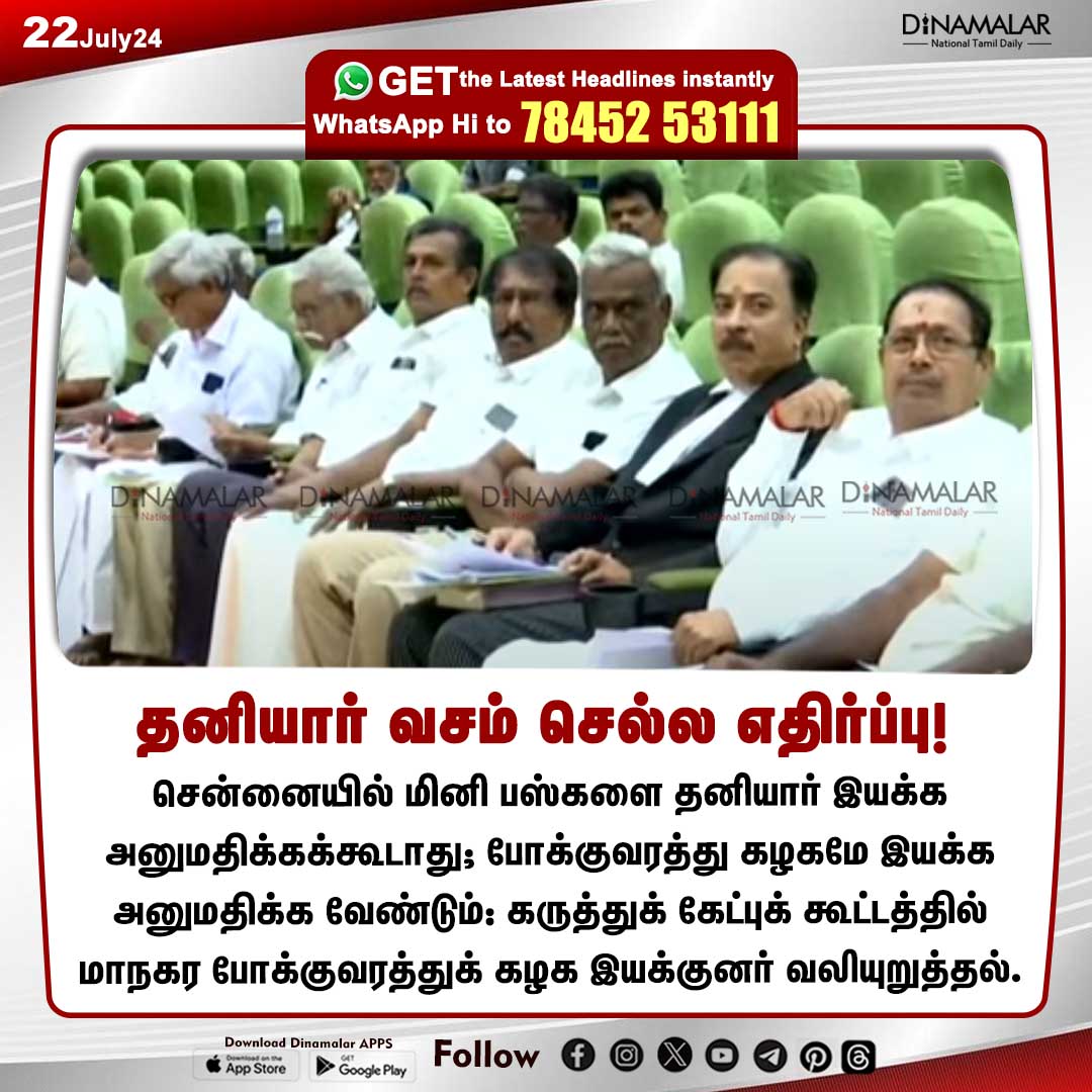 dinamalarweb's tweet image. தனியார் வசம் செல்ல எதிர்ப்பு!
#Chennai | #MiniBus | #Smallbus | #privatebus
dinamalar.com