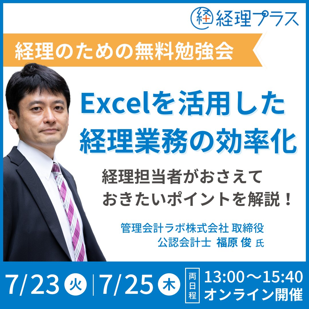 keiriplus's tweet photo. 💡もうすぐ〆切！Excel活用で経理業務率化💡
第35回 経理プラス勉強会@オンライン

▼とりあえず申し込む▼
https://t.co/LuPzVWt1B8

Excelを活用した経理業務の効率化
～テクニックと報告資料の作成方法～

日程：7/25(木)13:00-15:40
参加費：無料

【参加申込締切】
本日18:00まで
#経理プラス https://t.co/IfHdJaoT1D