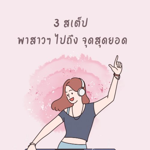 avtoy12's tweet photo. 3 สเต็ปสุดซี้ด!! 
พาสาวๆ ไปถึง จุดสุดยอด ได้แบบสุขสุดๆ (ต่อ) https://t.co/2Fw4DHcesw