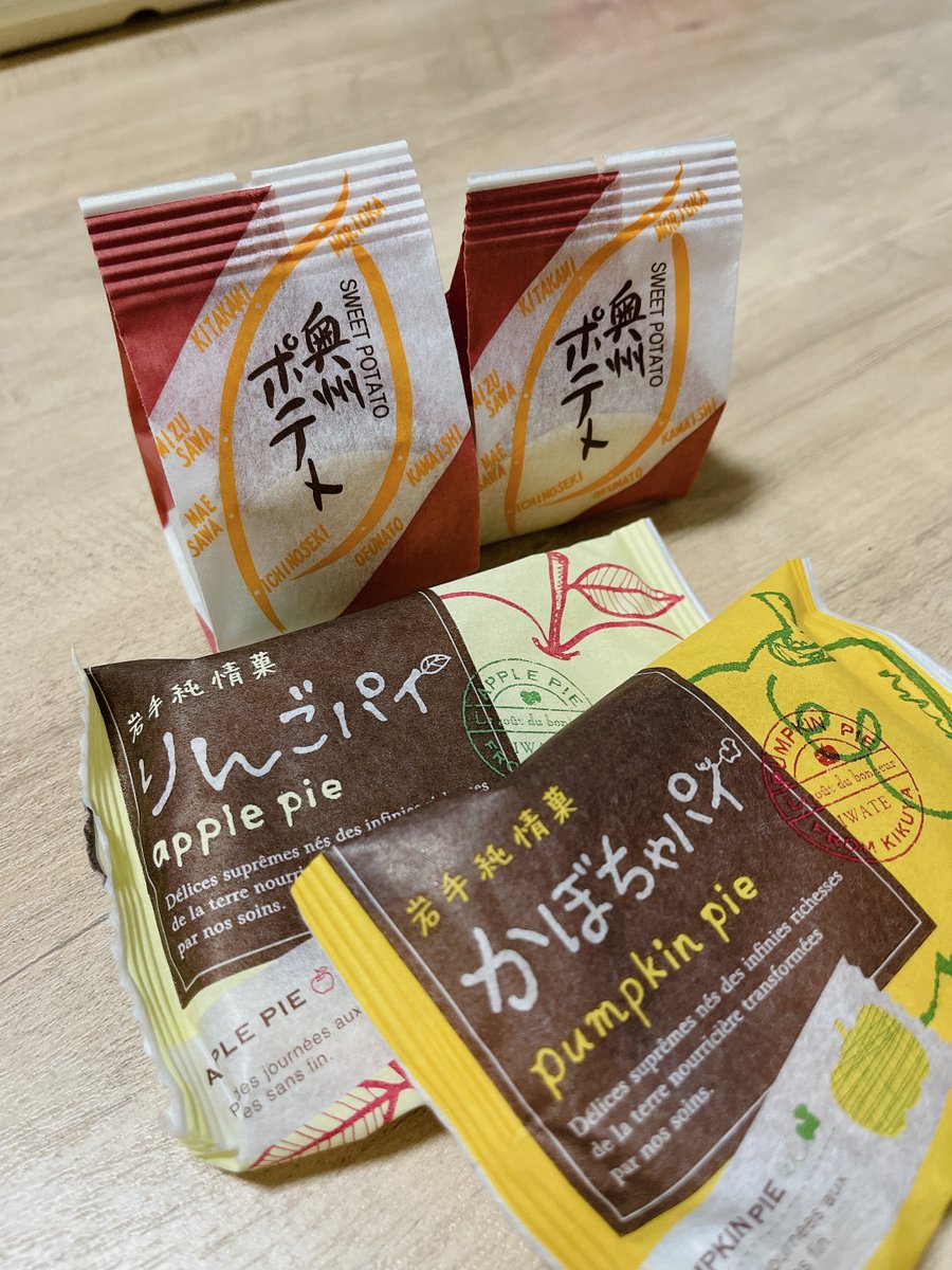 奥州ポテトうめえええ
あと20個ぐらい欲しい🥺
パイも美味しい
パイが2個😗