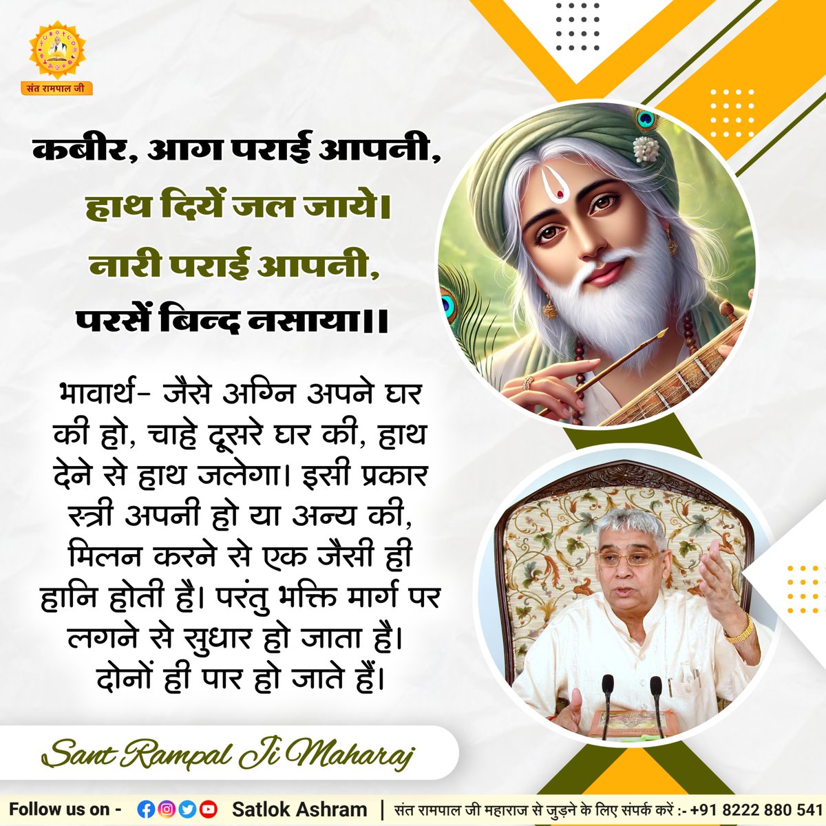 SaintRampalJiM's tweet photo. कबीर, आग पराई आपनी, हाथ दियें जल जाये।
नारी पराई आपनी, परसें बिन्द नसाया।।
भावार्थ:- जैसे अग्नि अपने घर की हो, चाहे दूसरे घर की, हाथ देने से हाथ जलेगा। इसी प्रकार स्त्री अपनी हो या अन्य की, मिलन करने से एक जैसी ही हानि होती है। परंतु भक्ति मार्ग पर लगने से सुधार हो जाता है। दोनों ही पार हो जाते हैं।