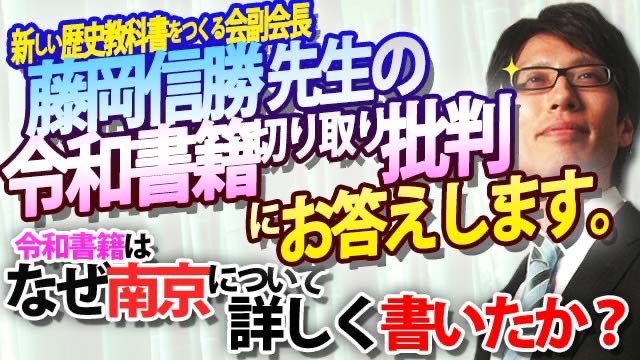 藤岡信勝先生、お答えします！ #令和書籍 を「#新しい教科書をつくる会