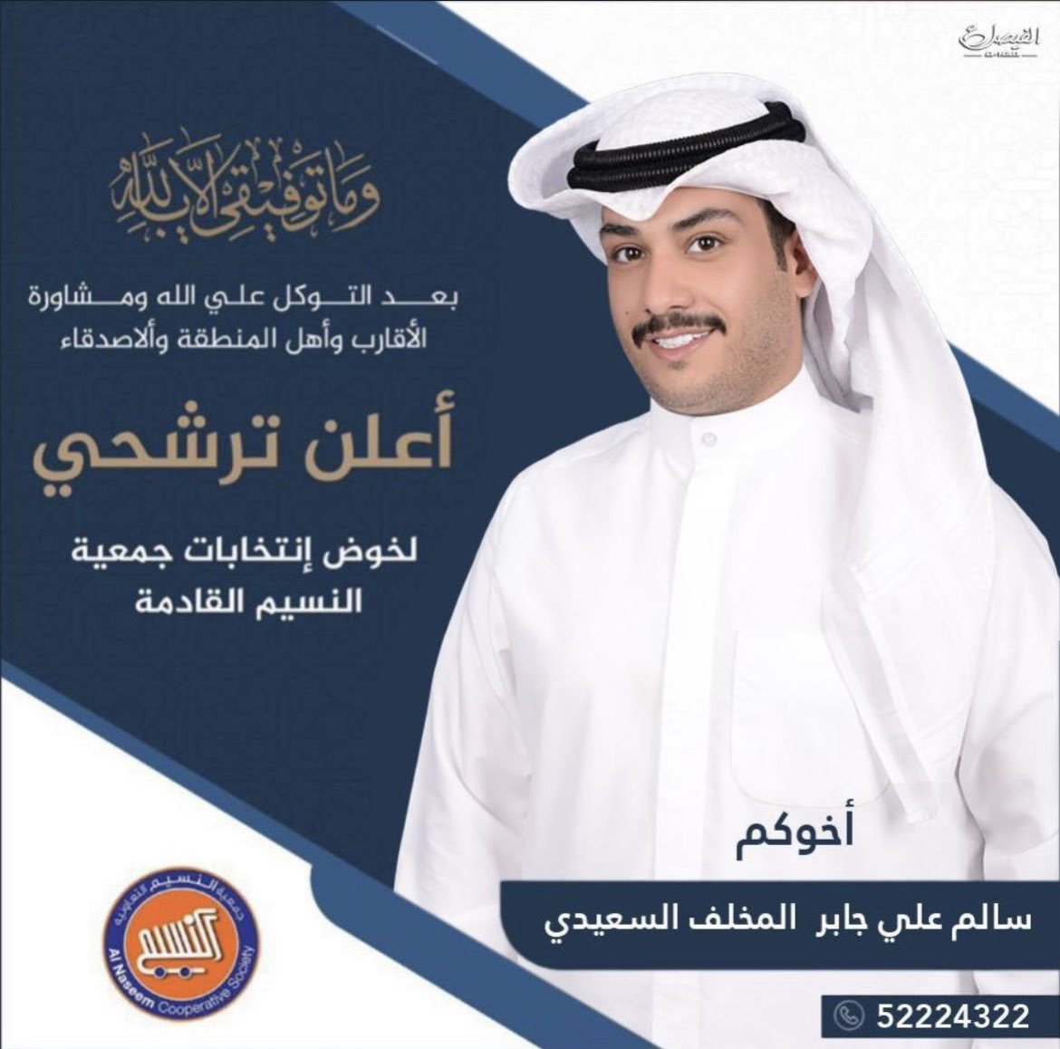 دعم وتأييد، لمرشح جمعية النسيم/.                       سالم علي جابر المخلف السعيدي                            موفقين خير يالعزوه💐.                                           <a href="/S_ali1991_12/">سالم علي المخلف السعيدي</a>