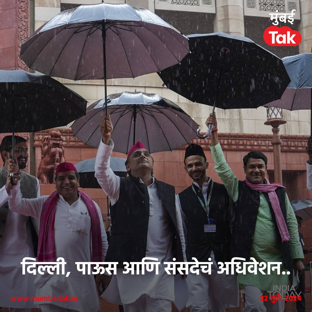 mumbaitak's tweet photo. दिल्ली, पाऊस आणि संसदेचं अधिवेशन..🌧️☂️
#MonsoonSession #DelhiRains #Parliament #MTPhotoBlog https://t.co/0c0QGR8r8A