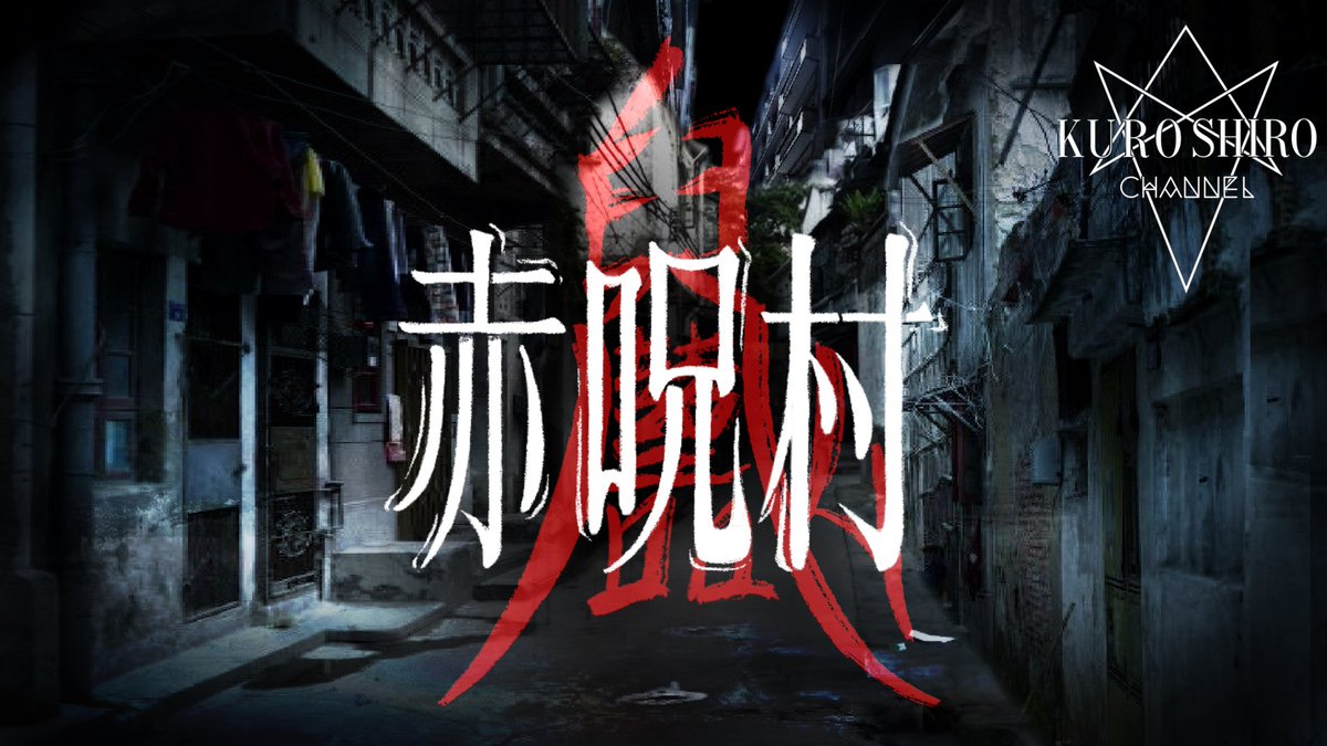 9646channel's tweet photo. 【最新動画公開】

「赤呪村」
廃村のはずだった村にて恐ろしい呪術を行っている者に遭遇
日本へ帰国後シロの身に恐ろしい事が判明する。

【台湾】この村、廃村のはずだった…。※特級呪術※
https://t.co/qgVhrW3ukP

#台湾　#kanemasushinobu  #心霊スポット  #鬼 #赤い封筒 #Makocchi00000 https://t.co/p1YRHnGepH