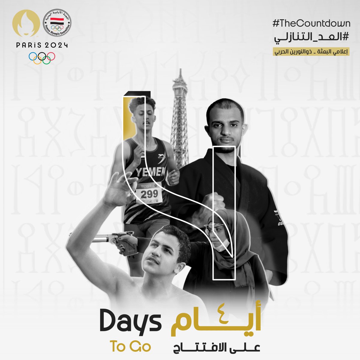 4 أيام على انطلاق منافسات أولمبياد باريس 🗼🔥

#ParisOlympics2024