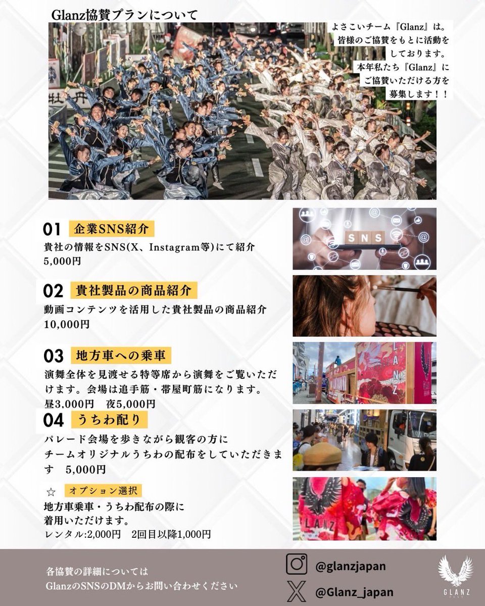 Glanz_japan's tweet image. 【ご協賛依頼】
よさこいチーム『Glanz』は、第71回よさこい祭りに今年も参加！

私たちは皆様のご協賛をもとに活動をしております。つきましては、私たちにご協賛いただける方を募集します！

協賛についての詳細は下記フォームをご確認の上、ご連絡をお願いします！
forms.gle/FfN9p79a4TRs8k…