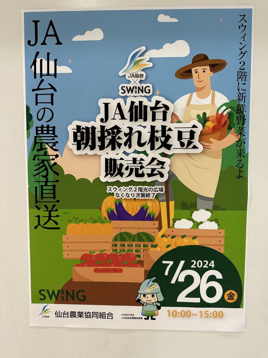 JA仙台自慢の「朝採れ枝豆販売会」が26日金曜日に開催されます、昨年私も購入して、その美味しさにビックリ‼️今年も待ってましたの開催です。
#スウィング#お野菜大好き#JA仙台