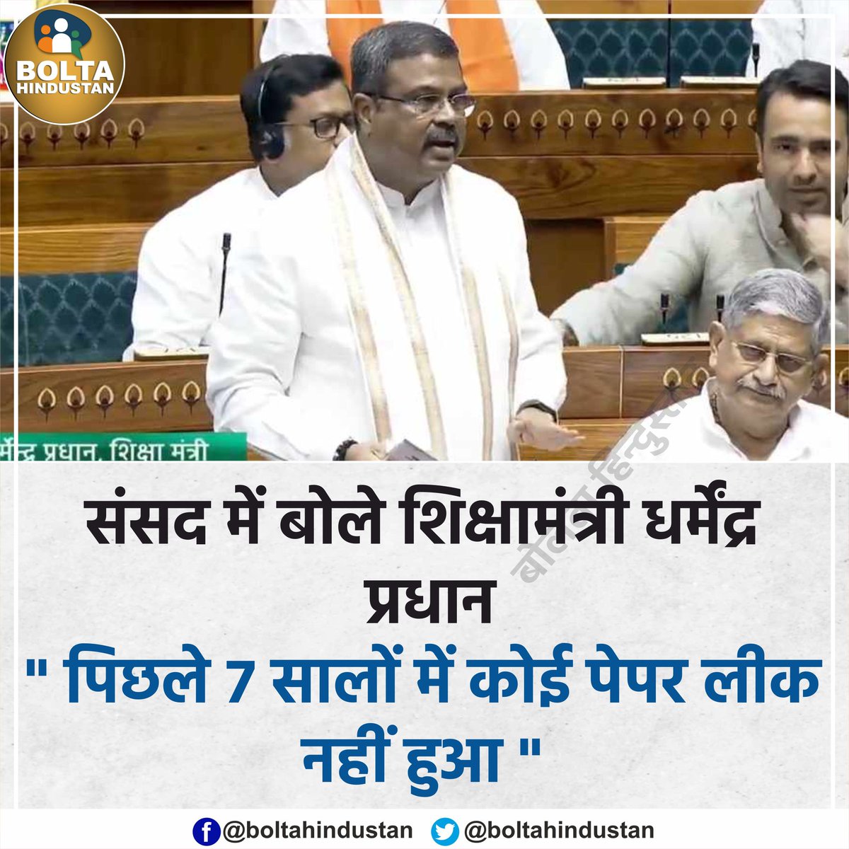 <a href="/BJP4India/">BJP</a> अपने मंत्रिमंडल में फेरबदल करें तो बेहतर रहेगा, नहीं तो अगली बार गठबंधन सरकार बनाने का भी मौका नहीं मिलेगा, जब #NET परीक्षा रद्द कर दी 
 #CBI वाले #NEET पेपर लीक के रोज खुलासे कर रही है, वहीं देश के शिक्षा मंत्री कह रहे हैं,सात साल में कोई पेपर लीक नहीं हुआ
