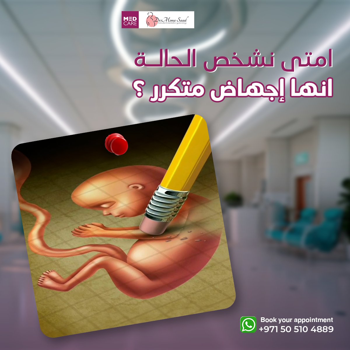 نشخص الحالة على أنها إجهاض متكرر فقط لما الإجهاض يحصل مرتين أو اكتر بس بشرط 👇
✔️لازم يحصلوا ورا بعض .
✔️لازم يحصلوا لنفس الأسباب .
لو شرط من الأتنين دول متحققش منقدرش نصنفه أنه إجهاض متكرر .
تابعيني عشان تعرفي عن صحتك و سلامتك أكتر 👋