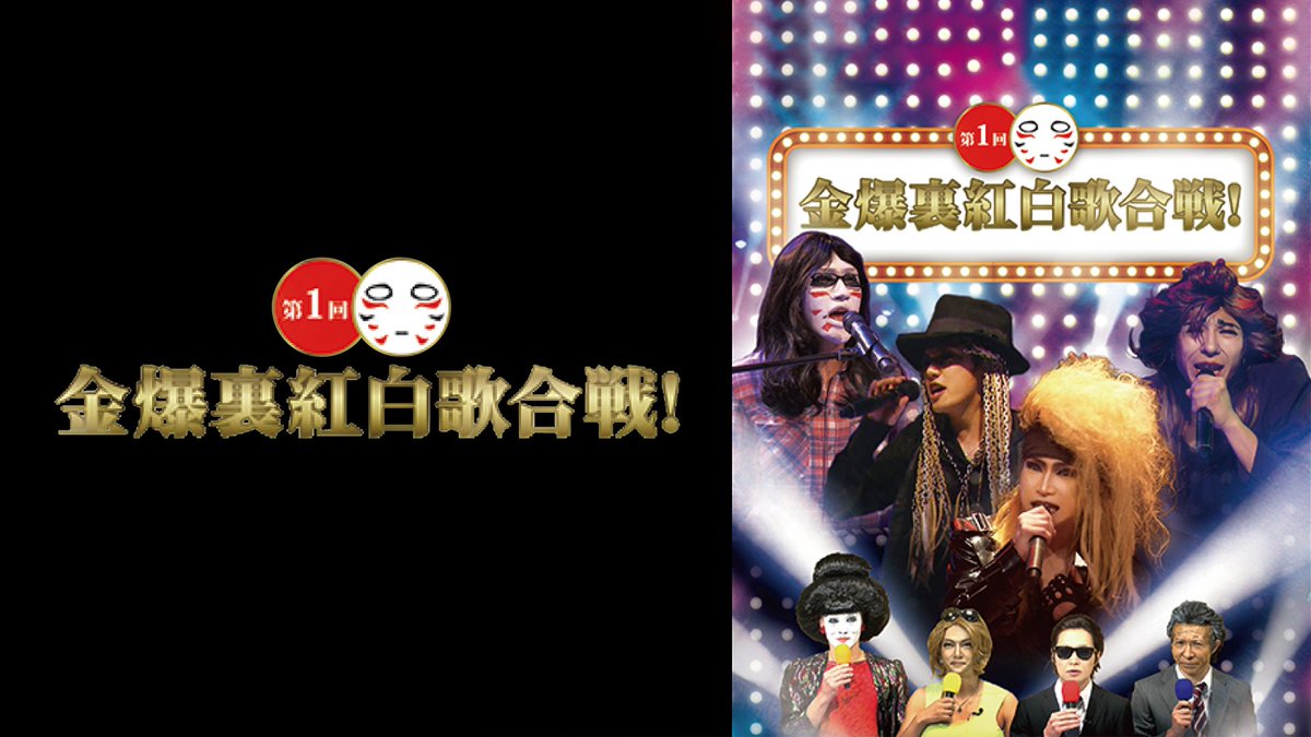 ゴールデンボンバー 過去ライブ映像 U-NEXTで見放題配信中