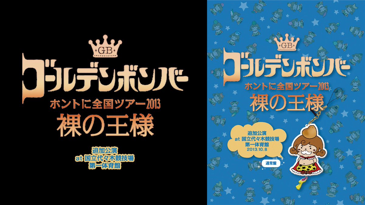 ゴールデンボンバー12ヶ月連続ワンマンライブ(追加公演)14 ゴールデン