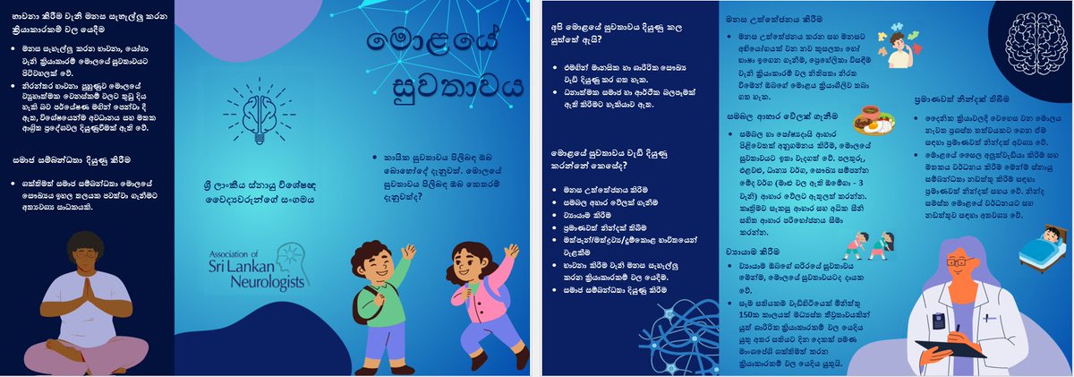 ඔබේ මොළයේ සෞඛ්‍යය වැඩි දියුණු කරන්නේ කෙසේද? මෙන්න ඔබට සරල උපදෙස් කිහිපයක්.
#WorldBrainDay #Neurology #SriLanka asn.lk/world-brain-da… <a href="/wfneurology/">World Federation of Neurology (WFN)</a> <a href="/HPBSriLanka/">Health Promotion Bureau - Sri Lanka</a> <a href="/Rosh_Maha/">Roshan Mahanama</a>