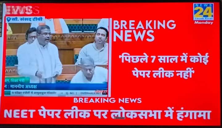 यह मोदी सरकार चल रही है या देश के साथ कोई भद्दा मज़ाक चल रहा है?

"पिछले 7 साल में कोई पेपर लीक नहीं!"
यानी कि सारी दुनिया झूठी है! विद्यार्थी, अभ्यर्थी, युवा, उनके अभिभावक झूठे हैं! सारा देश झूठा है!

बस मोदी सरकार और उनके निर्लज्ज नेता सच्चे हैं!

#NEET #NTA #UGC #NET