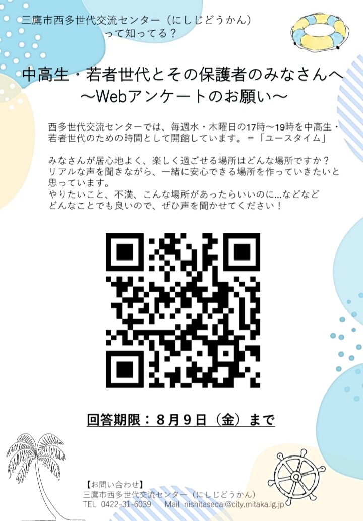 Mitaka_nishiji's tweet image. 【中高生・若者世代とその保護者のみなさんへ】
#Webアンケート のお願い🙌

放課後・休日にこんな場所があったら行きたい！
こんなイベントがやりたい！などなど
みなさんの率直な声をきかせてほしいです🙏

みなさんと一緒に楽しい場を作っていきたいと思っています🍀
ご協力よろしくお願いします🙇