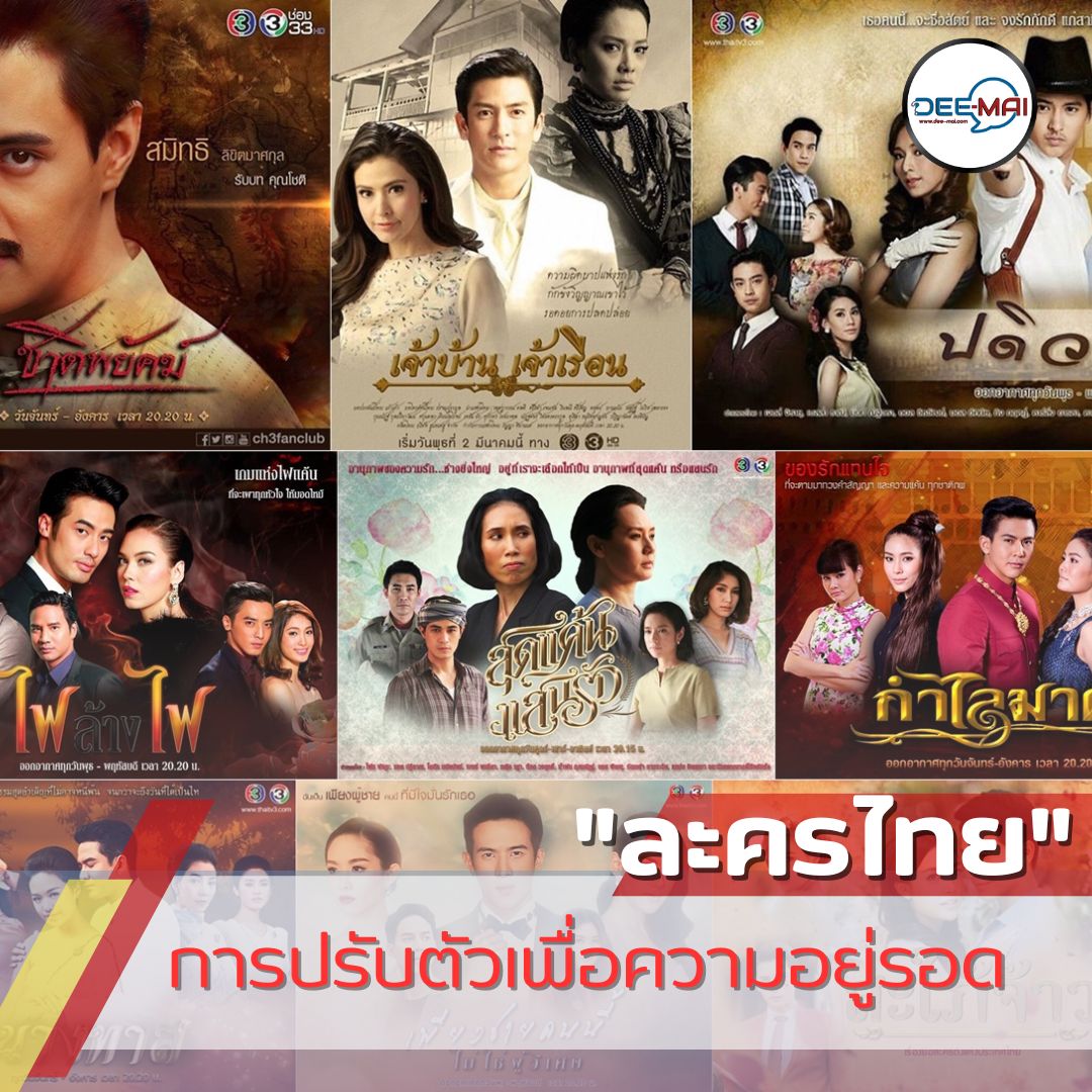 #ละครไทย ยุคเปลี่ยนผ่าน ในโลกดิจิทัล
#ผู้ผลิตละคร #ยุคดิจิทัล ต้องปรับตัว เพื่อความอยู่รอด
เน้นการผลิต ที่มีคุณภาพสูง และ ปรับกลยุทธ์ การตลาด
อ่านต่อ: dee-mai.com/social12386
ติดตาม: dee-mai.com #Deemaichannel 
#แพลตฟอร์มสตรีมมิ่ง #ตลาดดิจิทัล #คุณภาพละคร