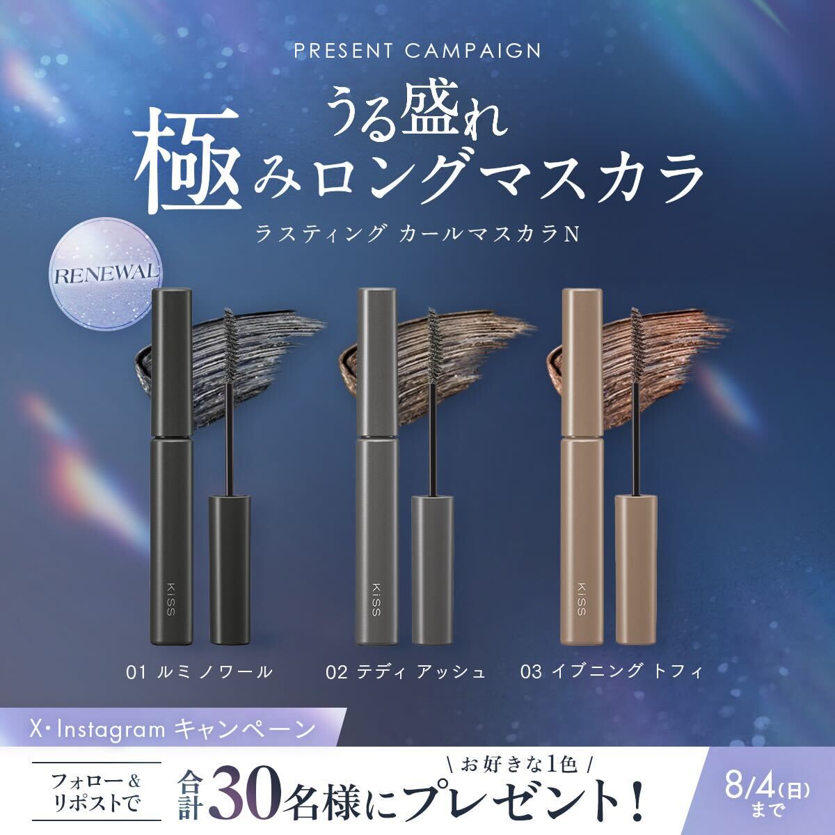kiss_cosmetics's tweet photo. 人気の耐久マスカラが目力も透明感も叶える
#ラスティングカールマスカラN にリニューアルして登場💎
お好きな1色を X・Instagram合計30名様にプレゼント🤍
隠しパール配合で光を瞳に取り込み、まつ毛をくっきりと際立たせます👀✨

▼応募
・@kiss_cosmeticsをフォロー 
・この投稿をリポスト
8/4まで