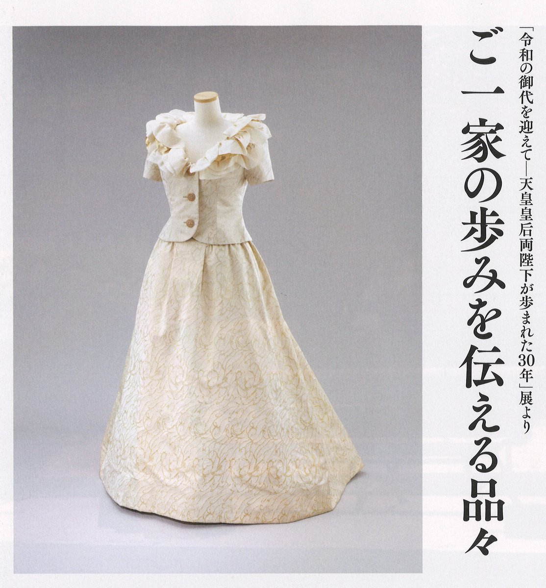 皇室 ローブ デコルテ