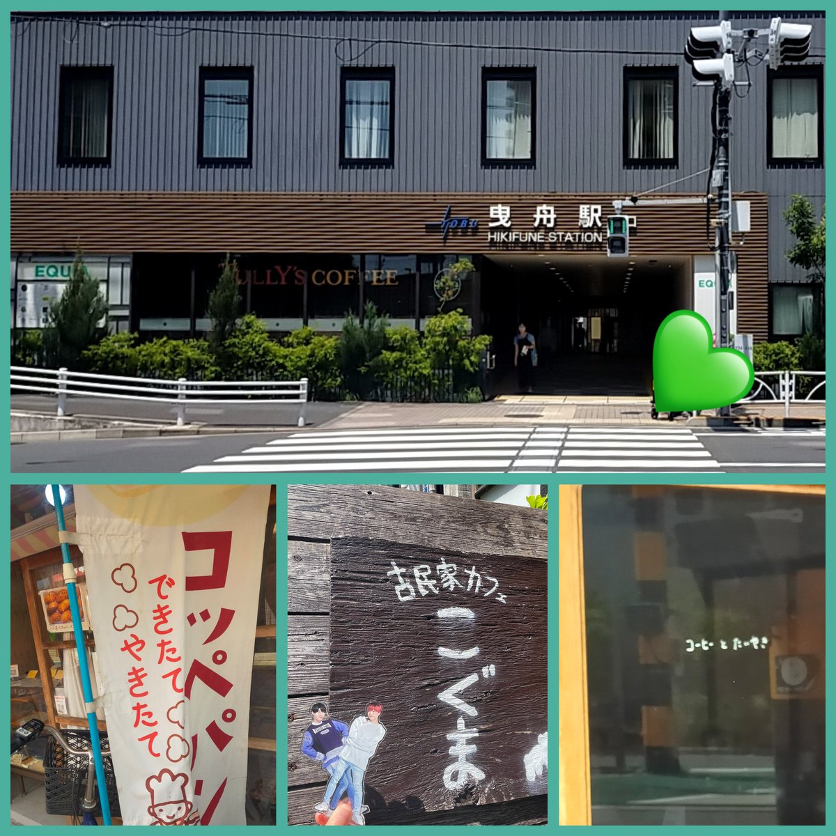 happy_Hi_7_Snow's tweet photo. 今日は痺愛活💛💚💛
大暑の炎天下、 #カクエキ の曳舟へ🚴💦

10数年ぶりに訪れた #こぐま さんでタイムスリップ気分で焼きオムライス🕰♪
 #ハト屋パン店 の揚げパンは出来たてをその場でペロリ🥖😋話も弾んで楽しかった〜💕

コーヒーとたいやきの #offCOFFEE さんは…うっかりお休みでしたー😅 https://t.co/KEC1siml6y