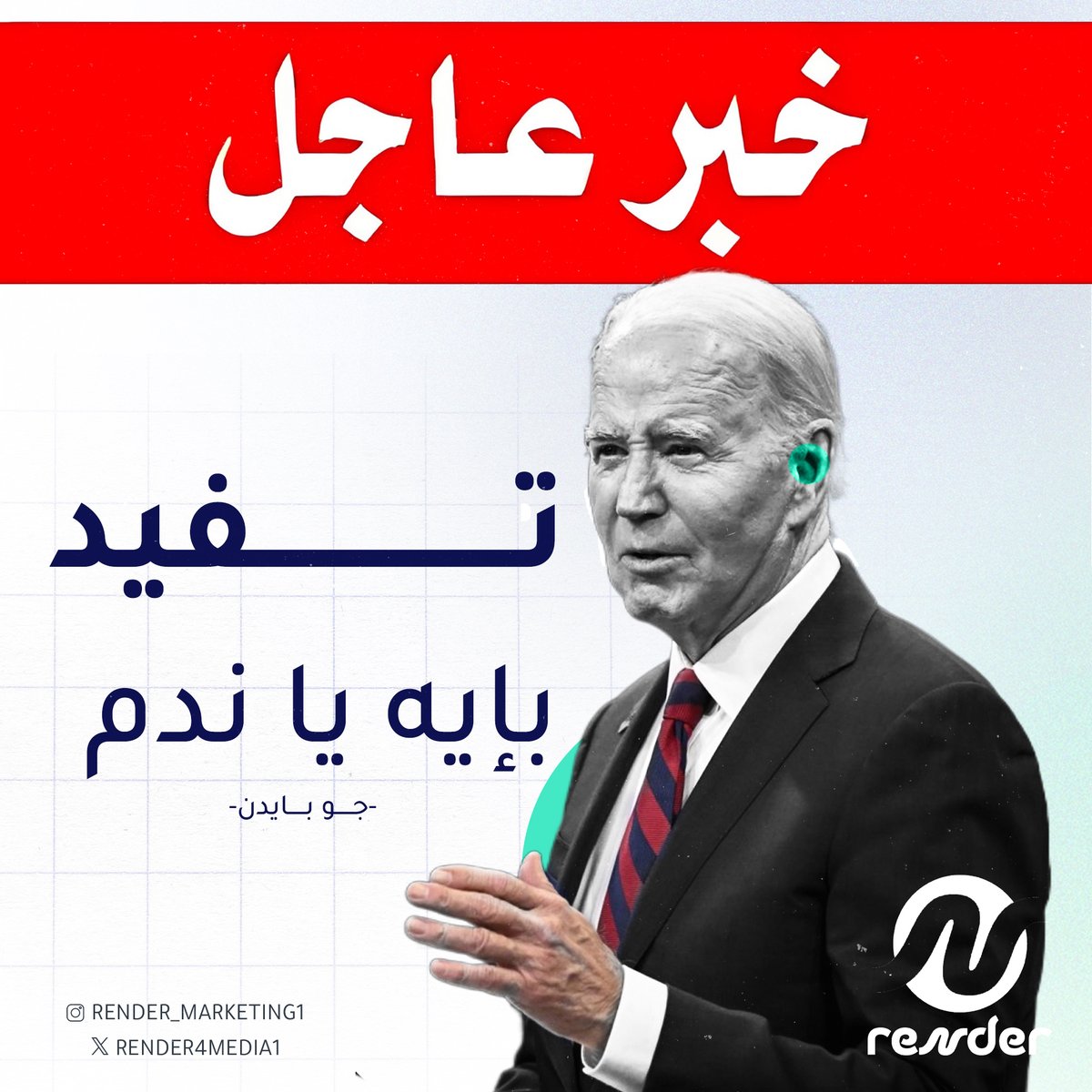 Render_Agency_'s tweet photo. عاجل
_جو بايدن يصرح :

"لو كانت مع ريندير لم اكن لانسحب." https://t.co/yIDROu9gtL