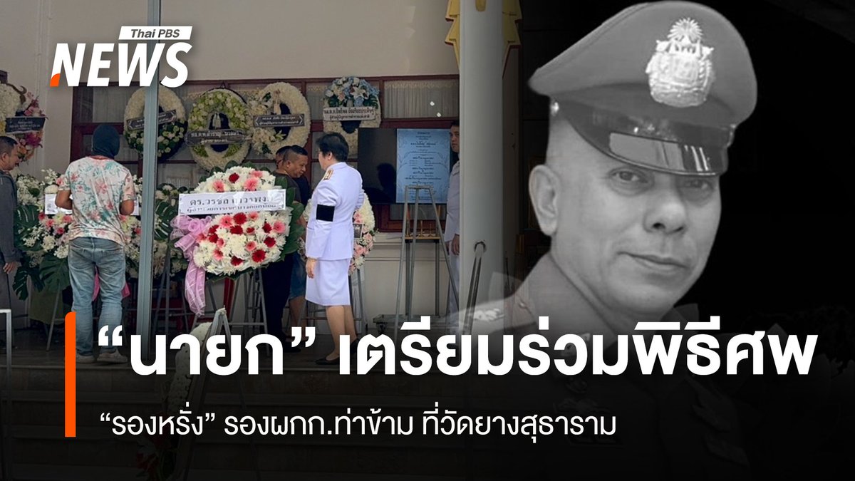 ThaiPBSNews's tweet image. ญาตินำร่าง รองผู้กำกับสถานีตำรวจนครบาลท่าข้าม ตั้งบำเพ็ญกุศลวัดยางสุธาราม ด้านนายเศรษฐา ทวีสิน นายกรัฐมนตรีเตรียมเดินทาง ร่วมแสดงความอาลัยช่วงบ่ายของวันนี้

อ่านข่าวที่นี่ : thaipbs.or.th/news/content/3…

#รองหรั่ง #รับศพรองหรั่ง #พ.ต.ท.กิตติ์ชนม์ จันยะรมณ์ #รอง ผกก.สน.ท่าข้าม…