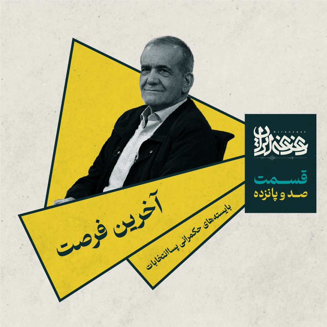 منتشر شد. 
توضیح داده‌ام که ضرورت‌های ایران پساانتخابات چیست.

castbox.fm/app/castbox/pl…

سپاسگزارم اگر ریتوییت می‌کنید.