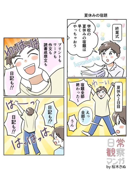 夏休みの宿題が終わった

#日常観察マンガ 