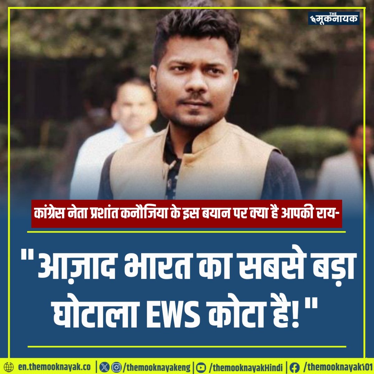 कांग्रेस नेता प्रशांत कनौजिया के इस बयान पर क्या है आपकी राय-

"आज़ाद भारत का सबसे बड़ा घोटाला EWS कोटा है!"