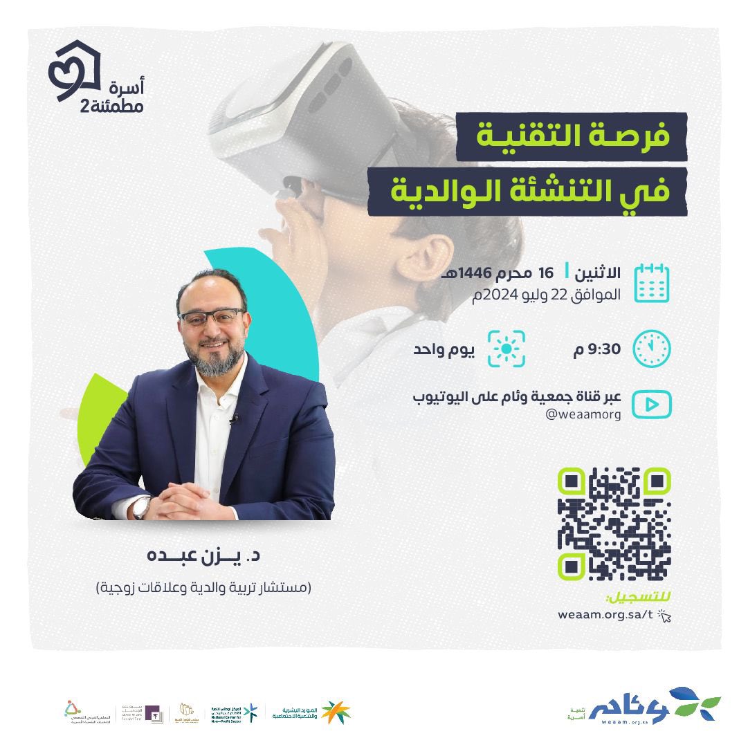 جمعية أسرة (@osrahsa) on Twitter photo تدعوكم جمعية #وئام <a href="/weaamorg/">وئام للتنمية الأسرية</a> اليوم لحضور أمسية ضمن أمسيات الحملة التوعوية (أسرة مطمئنة2)
🔖 || فرصة التقنية في التنشئة الوالدية.
🎙️ || د. يزن عبده.
🗓️ || الإثنين 16 |محرم 1446هـ، الموافق 22 |يوليو 2024م.
⏰ || 9:30م
🖥️ || قناة جمعية وئام باليوتيوب.
youtube.com/live/xO6WrpuOG… تدعوكم جمعية #وئام <a href="/weaamorg/">وئام للتنمية الأسرية</a> اليوم لحضور أمسية ضمن أمسيات الحملة التوعوية (أسرة مطمئنة2)
🔖 || فرصة التقنية في التنشئة الوالدية.
🎙️ || د. يزن عبده.
🗓️ || الإثنين 16 |محرم 1446هـ، الموافق 22 |يوليو 2024م.
⏰ || 9:30م
🖥️ || قناة جمعية وئام باليوتيوب.
youtube.com/live/xO6WrpuOG…