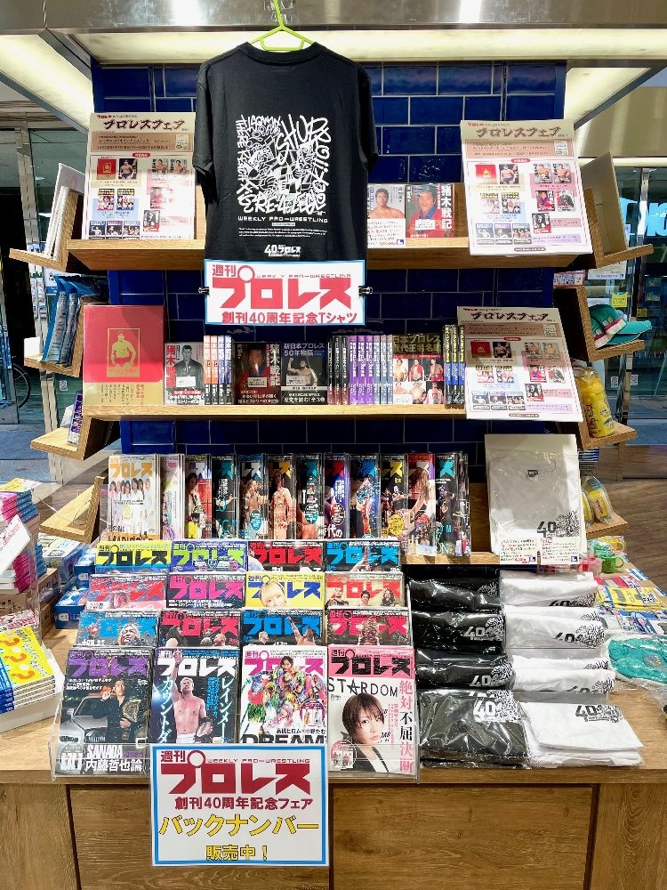 中野店にて #週刊プロレス 創刊40周年記念フェア開催中 ＼ 『週刊
