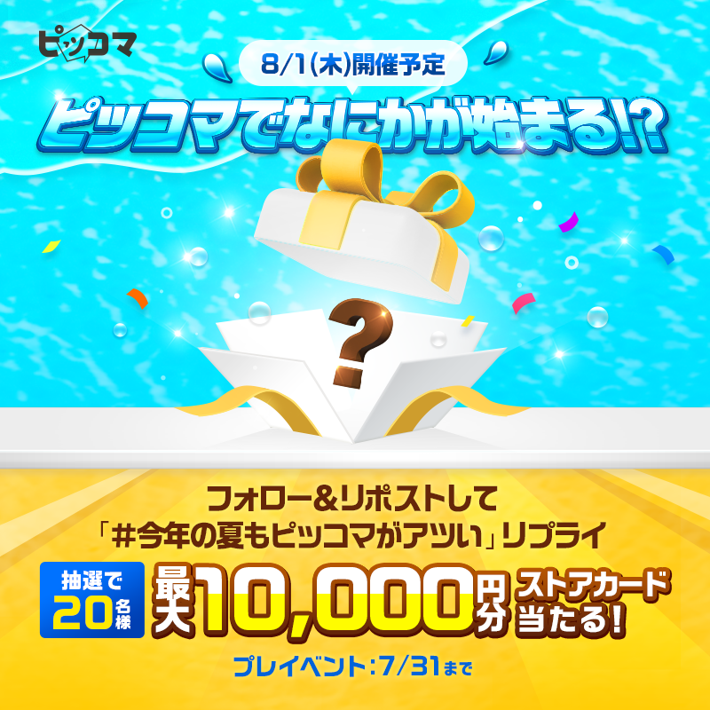 piccoma_jp's tweet photo. 🎁☀️🎁☀️🎁☀️🎁☀️🎁☀️🎁☀️

／
#ピッコマ ���熱い夏が始まる🌊
公式X限定❗️プレイベント開催🎉
＼

抽選で【最大10,000円分】のストアカードプレゼント🎁

🎯応募方法
1️⃣@piccoma_jp をフォロー
2️⃣投稿をリポスト
3️⃣ #今年の夏もピッコマがアツい をリプライ

7/31(水)迄⏰
🎁☀️🎁☀️🎁☀️🎁☀️🎁☀️🎁☀️
