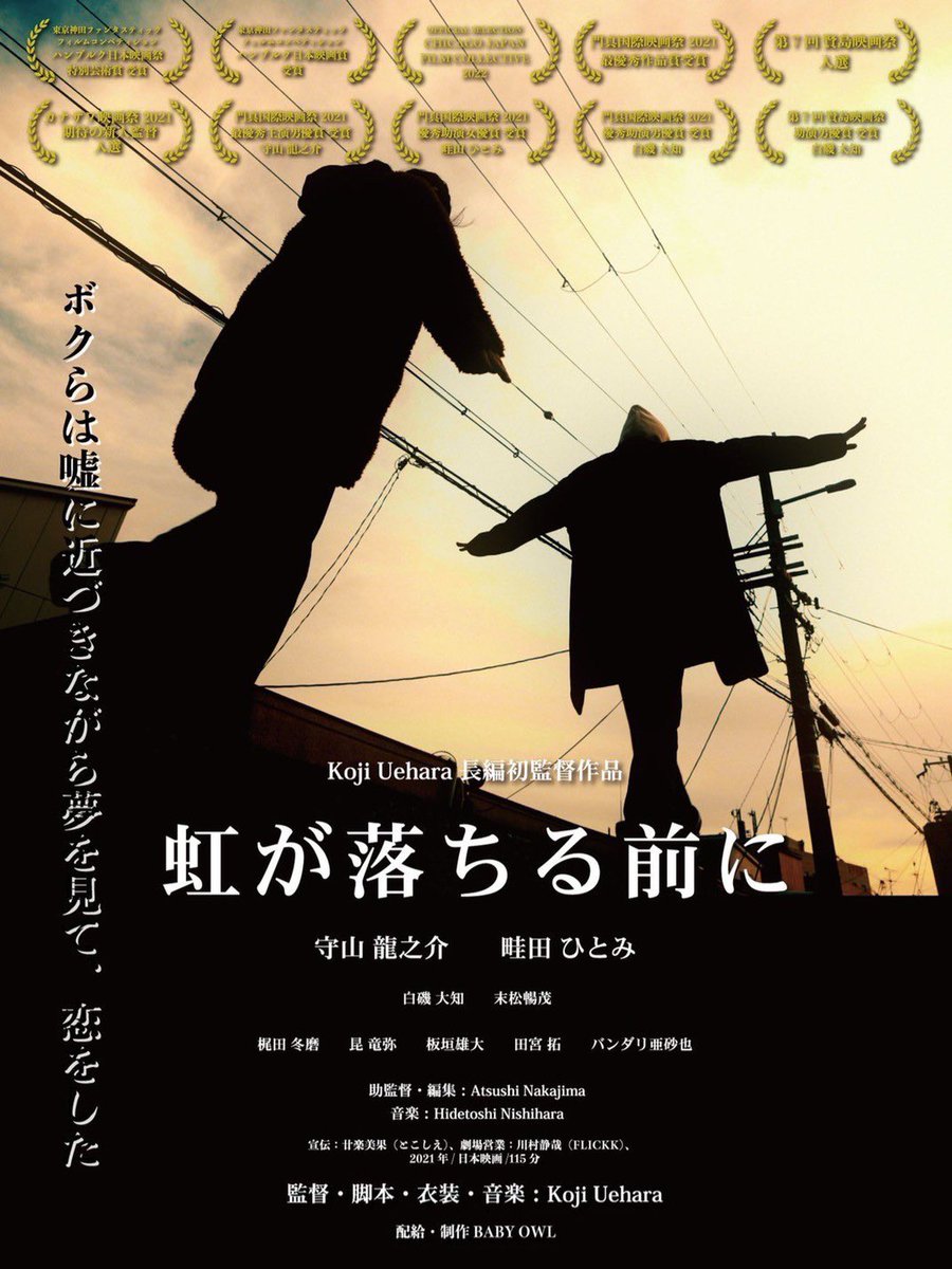 ■見放題配信決定！

「虹が落ちる前に」が8/1(木)開始予定で
U-NEXT・Amazonプライムビデオ・Leminoにて見放題配信が決定致しました！

詳細は改めてお知らせします。

引き続き沢山の方に本作をお楽しみいただけますように、、！

#虹が落ちる前に
#虹落ち