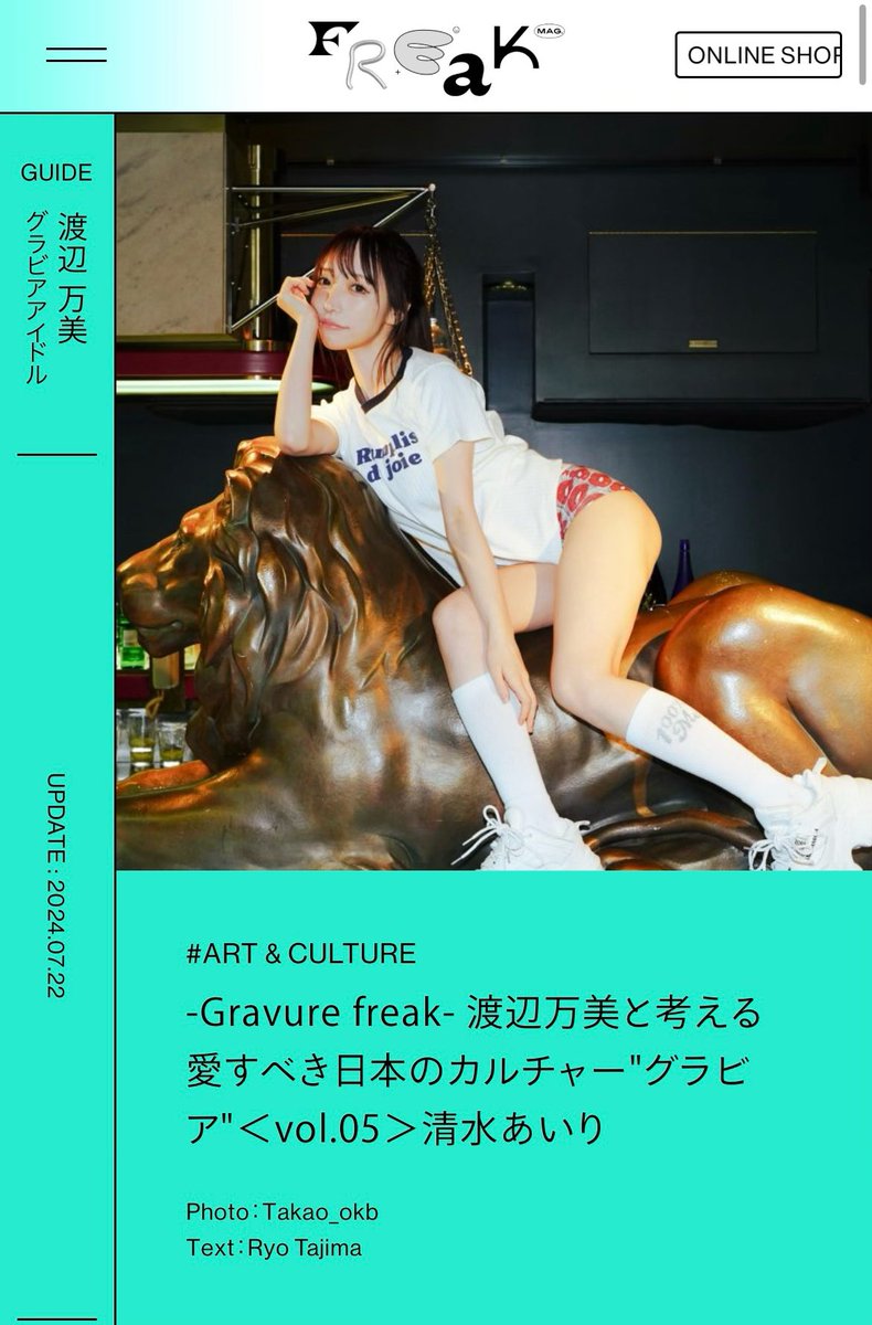 ART&amp;CULTURE-Gravure freak- 
渡辺万美と考える愛すべき日本のカルチャー"グラビア"＜vol.05＞清水あいり
皆さまぜひ
チェックしてください☑️
https://t.co/To5ysg3HpS https://t.co/XHpAIHqxyq