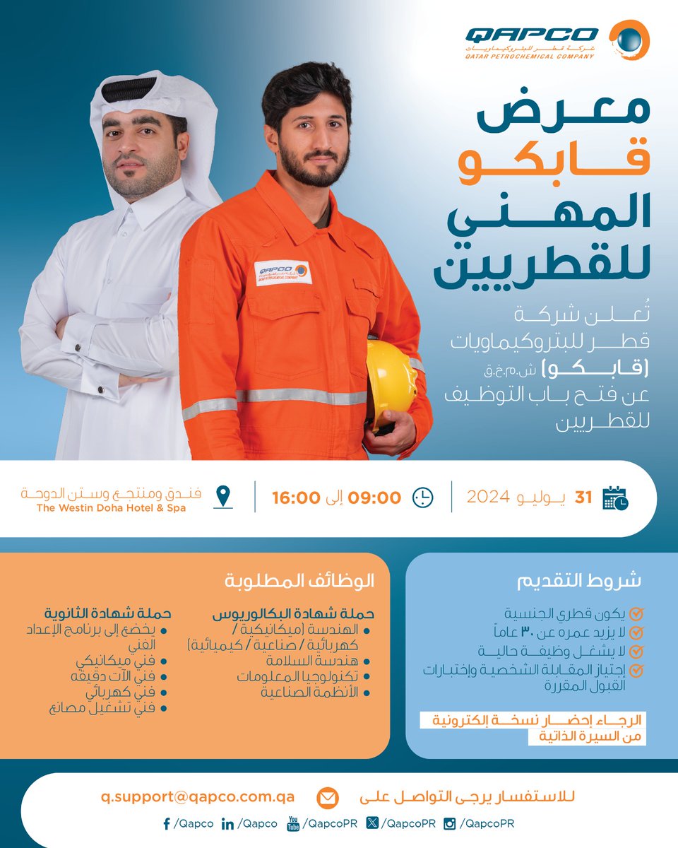 تعلن شركة قطر للبتروكيماويات (قابكو) عن فتح باب التوظيف للقطريين 
#قابكو 
#قطر