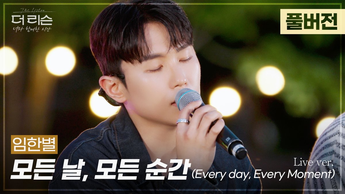 [풀버전]
마음을 어루만지는 따뜻하고 부드러운 목소리✨
임한별 '모든 날, 모든 순간 (Every day, Every Moment)'

📍 youtu.be/koZAFyVthl8

SBS '더 리슨: 너와 함께한 시간'

#임한별 #ONESTAR
#모든날모든순간 #임한별_모든날모든순간
#SBS #더리슨 #더리슨_너와함께한시간 #TheListen