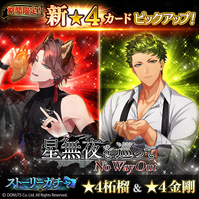 ☆期間限定ストーリーガチャ開催中！ 期間：7/22(月) ～ 8/1(木) 14:59