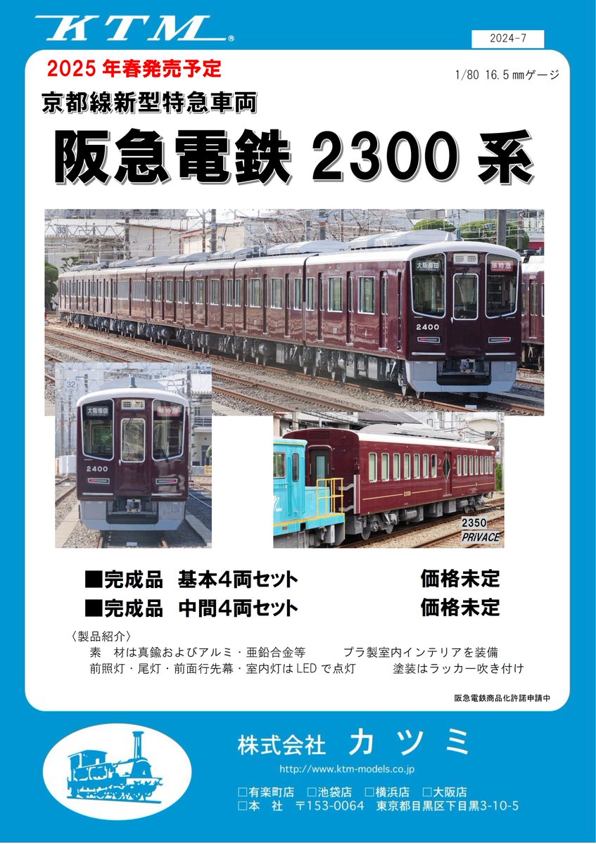 新製品情報】阪急電鉄2300系 新進気鋭の特急用車両 最新型2300