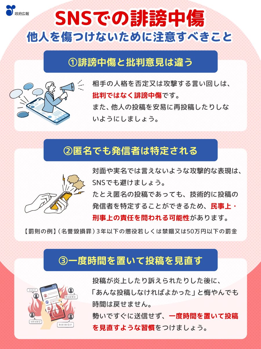 誹謗中傷を投稿したり拡散したりしていませんか？ 自分が同じことを言われたらどう感じるのか、投稿前に考えるようにしましょう。 また、相手が有名人でも、 SNS上での誹謗中傷は許されません。 思いやりを忘れないようにお願いします。 https://t.co/6YgPfpV5mj @MIC_JAPAN