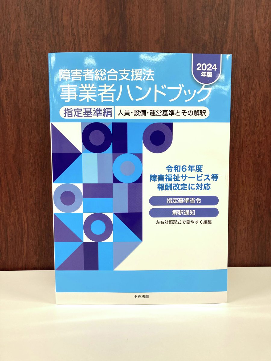 障害者総合支援法 事業者ハンドブック 指定基準編〔2024年版