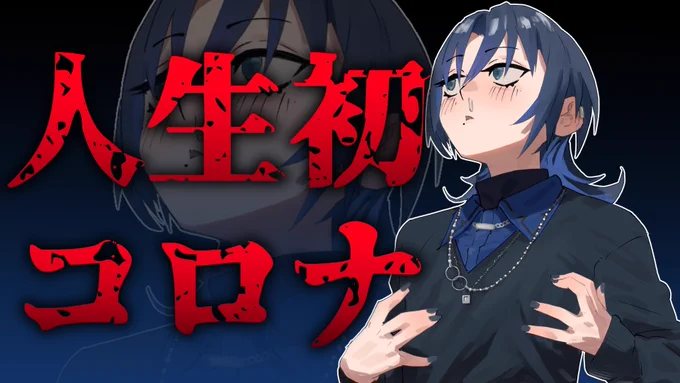 このあと19:00𓊆 人生初のコロナ明け配信 𓊇コロナなったことない!で有名の火威青…コロナ、なりました。リハビリも兼ねて配信やってみます!!僕が失ったもの→嗅覚↓ここでやる 