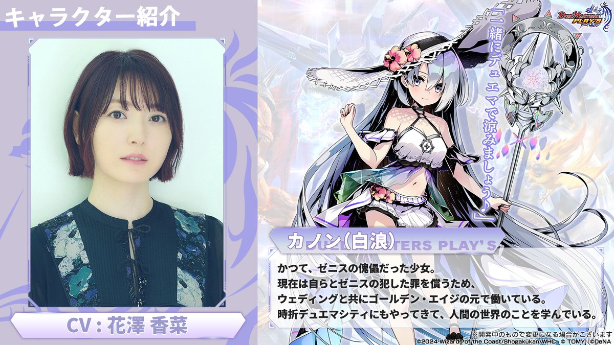 キャラクター＆声優紹介】 カノン（白浪）（CV: #花澤香菜） 「一緒に