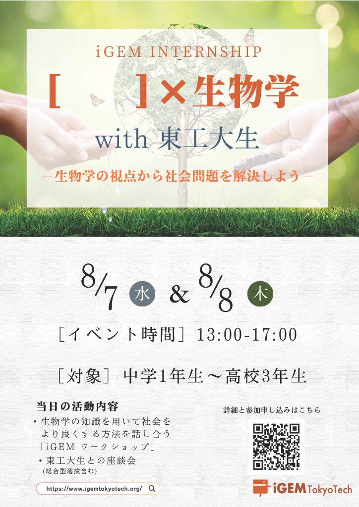 igem_tokyotech's tweet photo. iGEM Tokyo Techが主催する8/7,8/8開催のイベントを紹介します。
生物学の知識を存分に発揮出来る場を中高生に提供します。
東工大生と一緒に生物学て社会問題を解決する方法を考えませんか？
詳細は下記のURLから!!
https://t.co/D1QJBQzpSZ https://t.co/CzsRfbAxl3